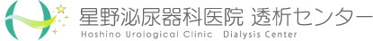 星野泌尿器科医院 透析センター【Hoshino Urological Clinic　Dialysis Center】